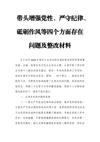 带头增强党性、严守纪律、砥砺作风等四个方面存在问题及整改材料1.docx