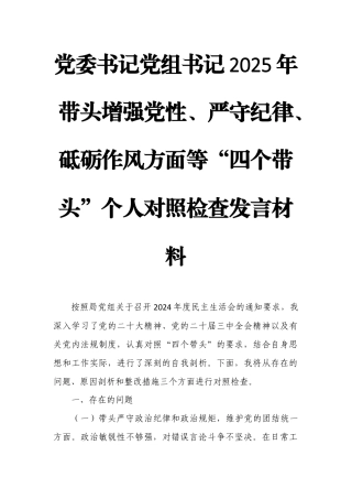 党委书记党组书记2025年带头增强党性、严守纪律、砥砺作风方面等“四个带头”个人对照检查发言材料.docx