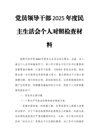 党员领导干部2025年度民主生活会个人对照检查材料.docx