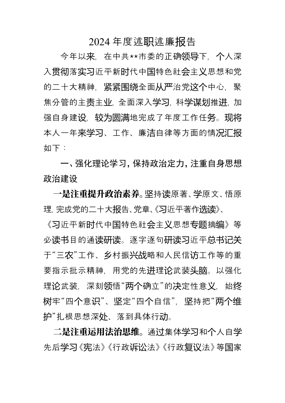 2024年度述职述廉报告.doc_第1页