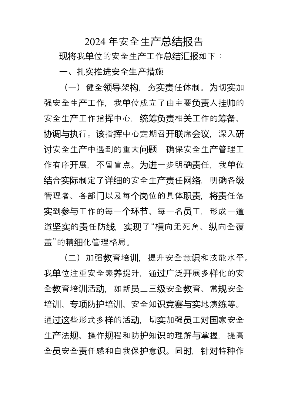 2024年安全生产总结报告.docx_第1页