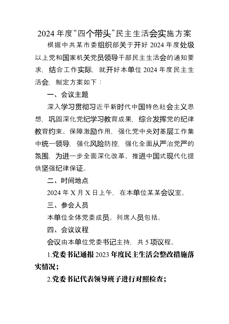 2024年度“四个带头”民主生活会实施方案.docx_第1页