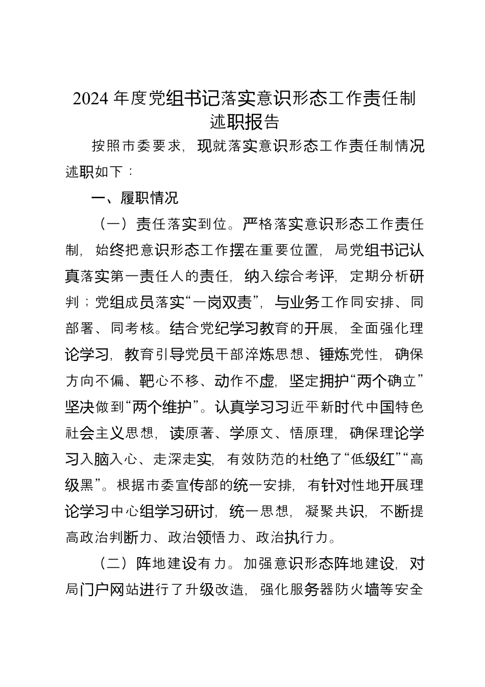 2024年度党组书记落实xxxt工作责任制述职报告.docx_第1页
