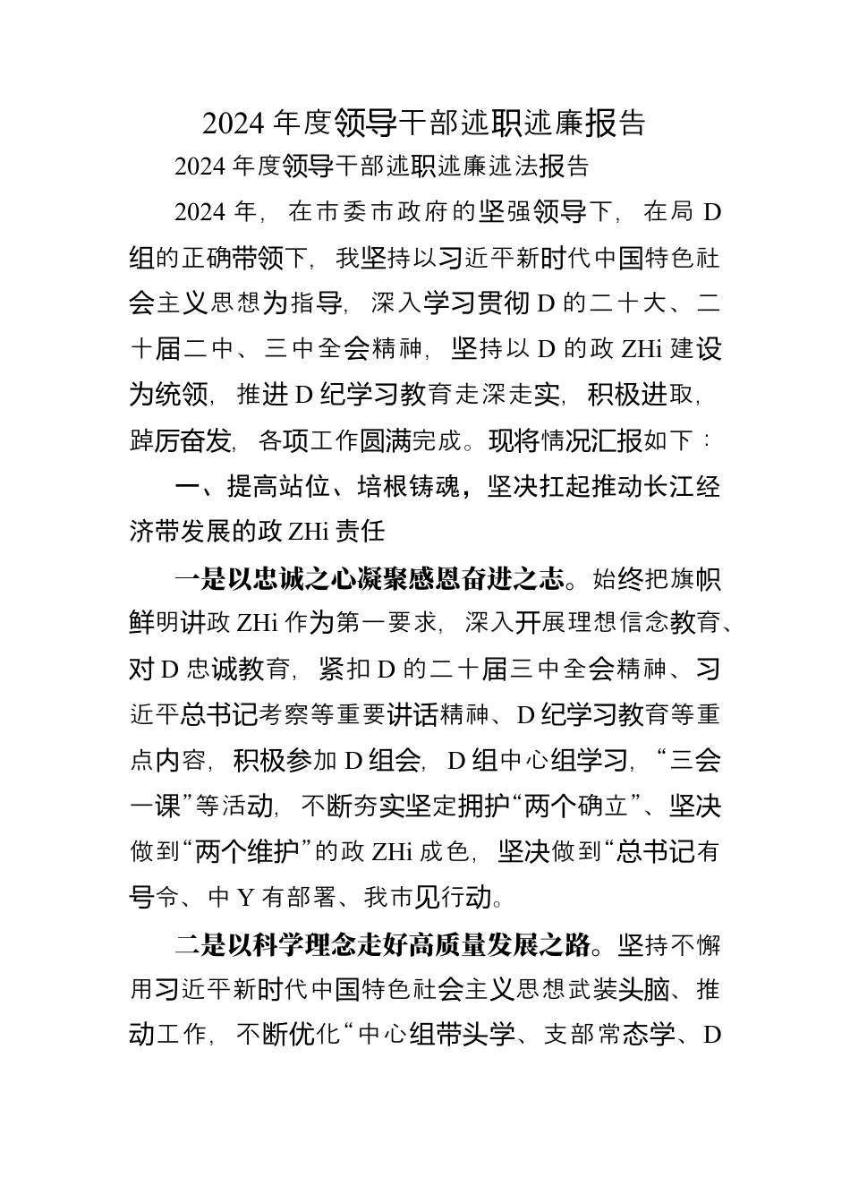 2024年度领导干部述职述廉报告.docx_第1页