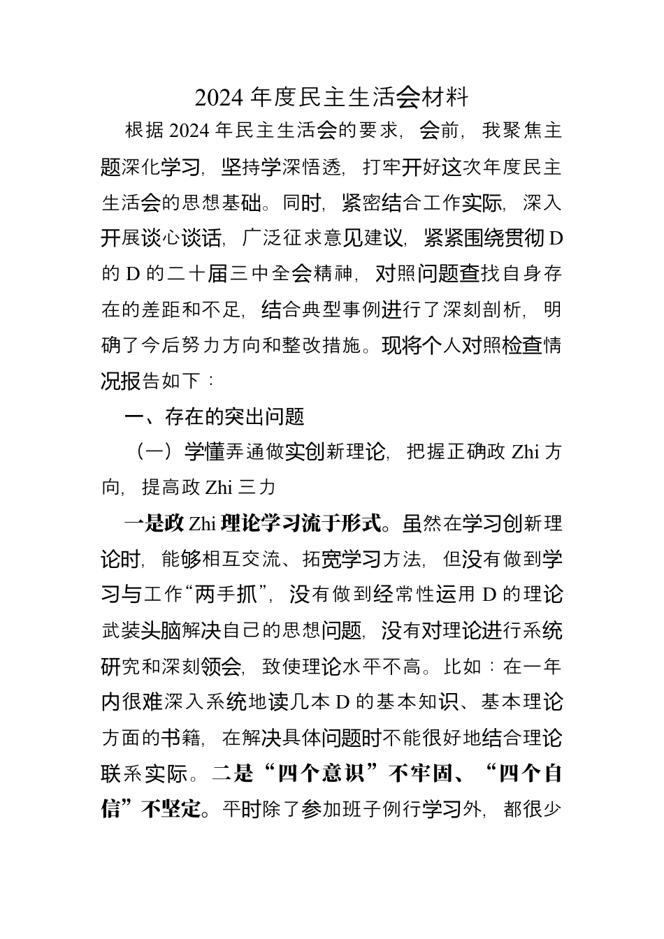 2024年度民主生活会材料.docx_第1页