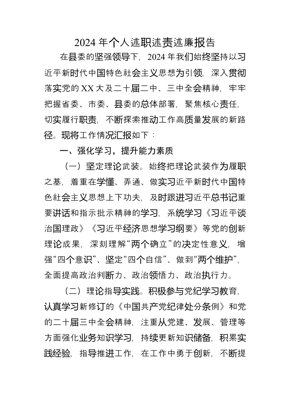2024年个人述职述责述廉报告.docx_第1页
