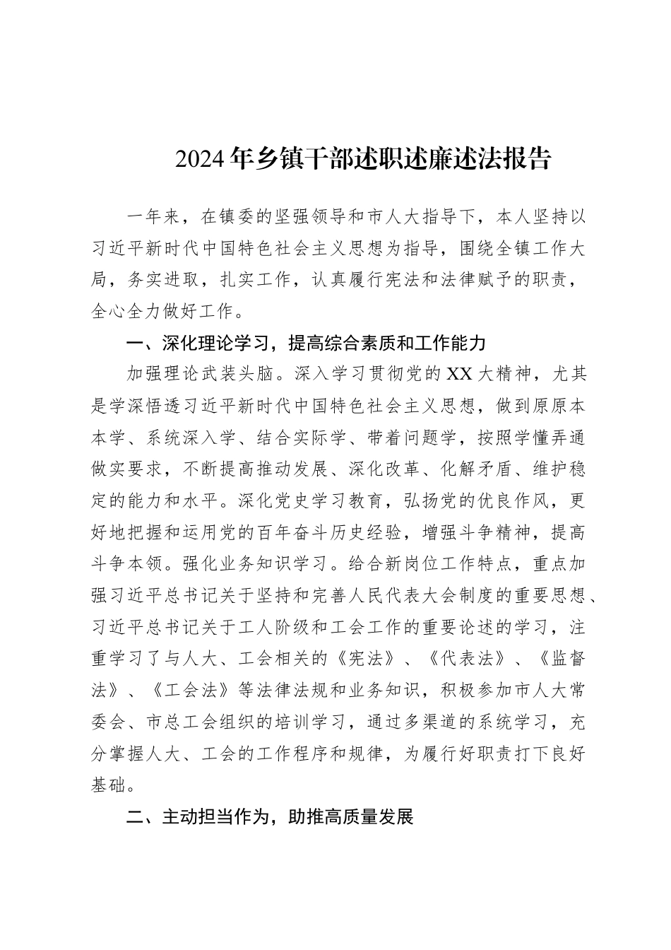 2024年乡镇干部述职述廉述法报告.docx_第1页