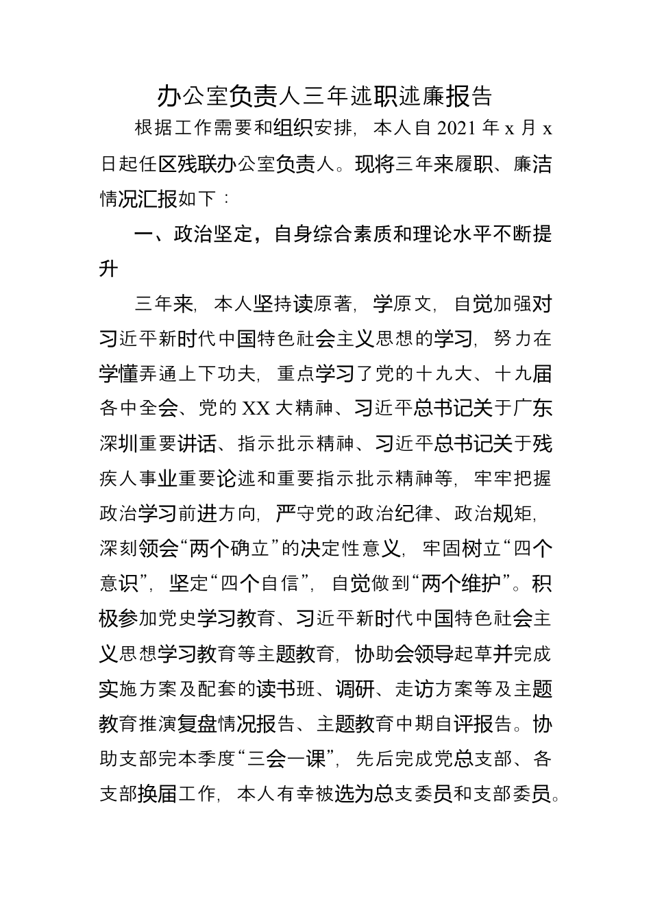 办公室负责人三年述职述廉报告.docx_第1页