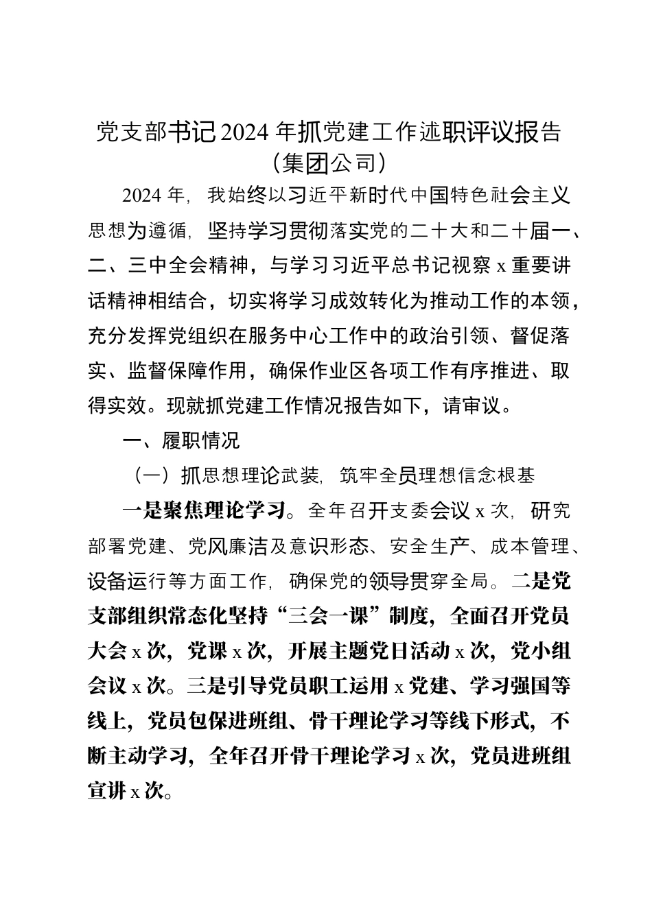 党支部书记2024年抓党建工作述职评议报告.docx_第1页