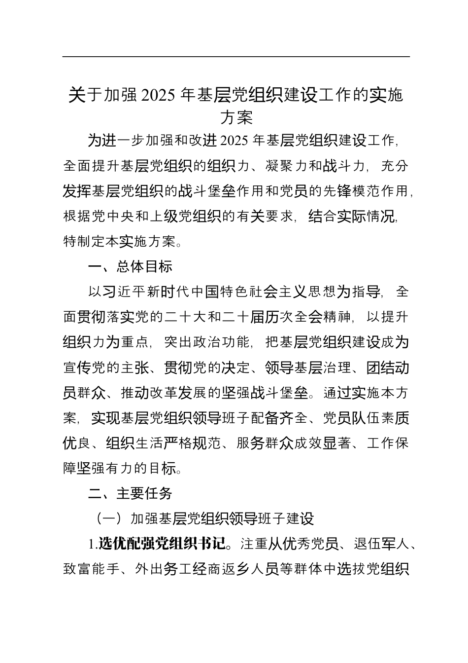 关于加强2025年基层党组织建设工作的实施方案.docx_第1页