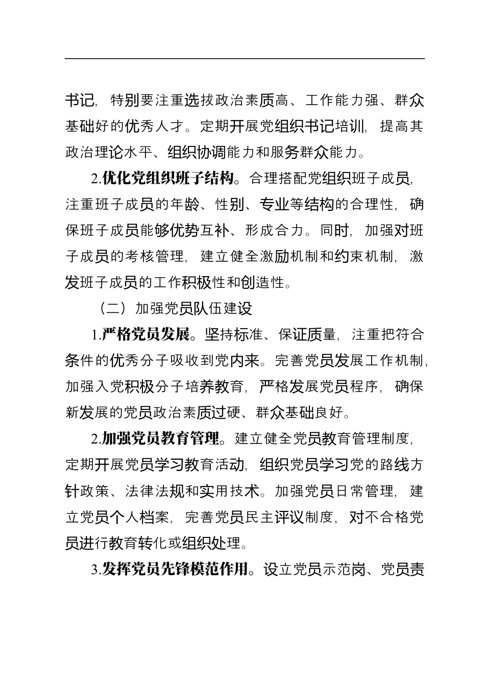 关于加强2025年基层党组织建设工作的实施方案.docx_第2页