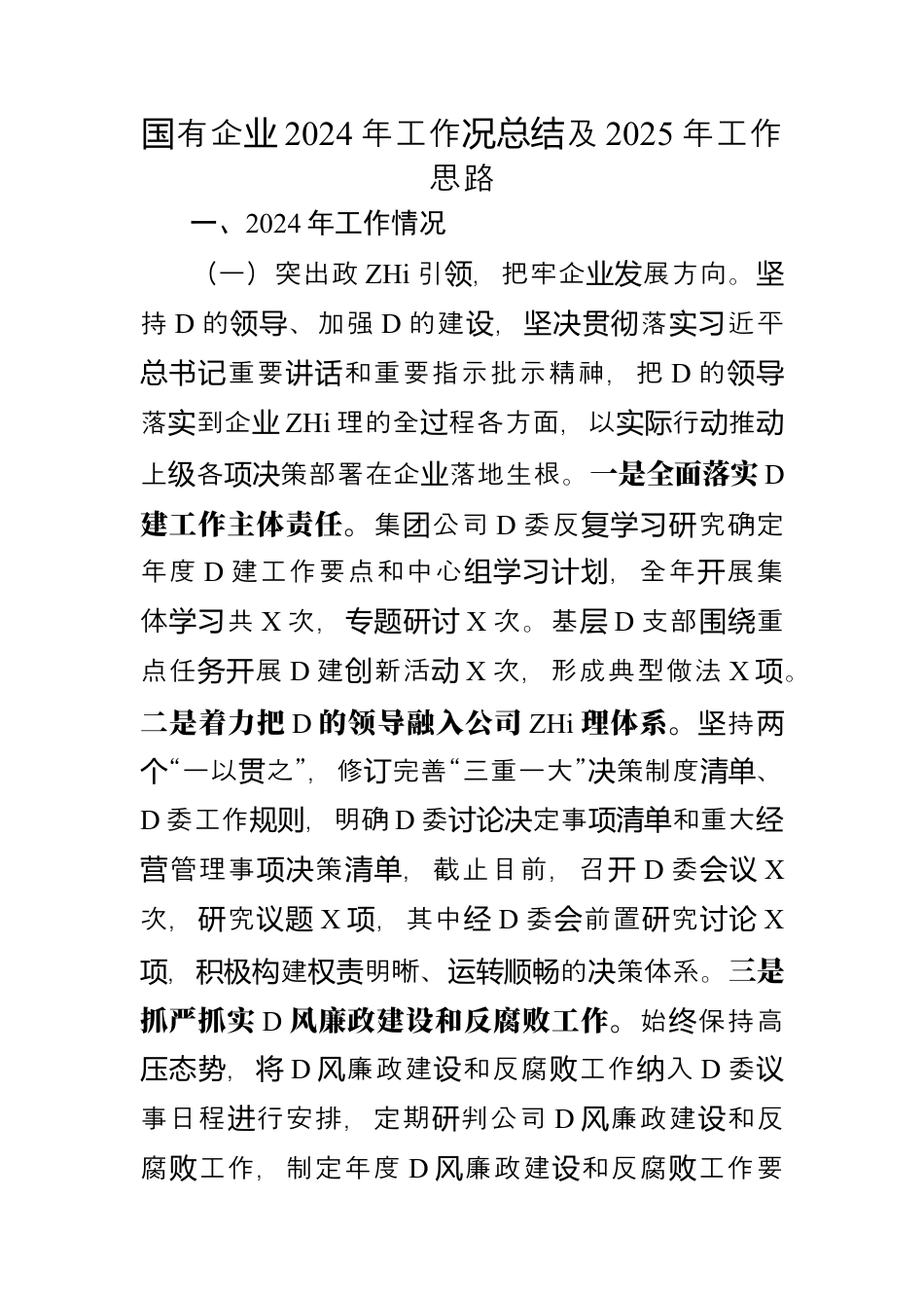 国有企业2024年工作况总结及2025年工作思路.docx_第1页