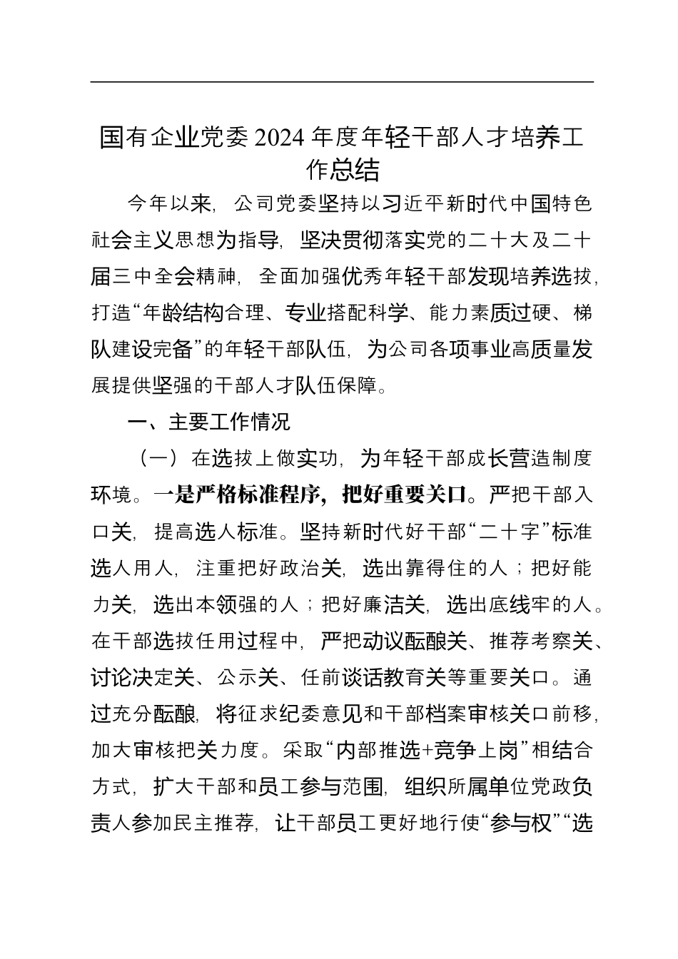 国有企业党委2024年度年轻干部人才培养工作总结.docx_第1页