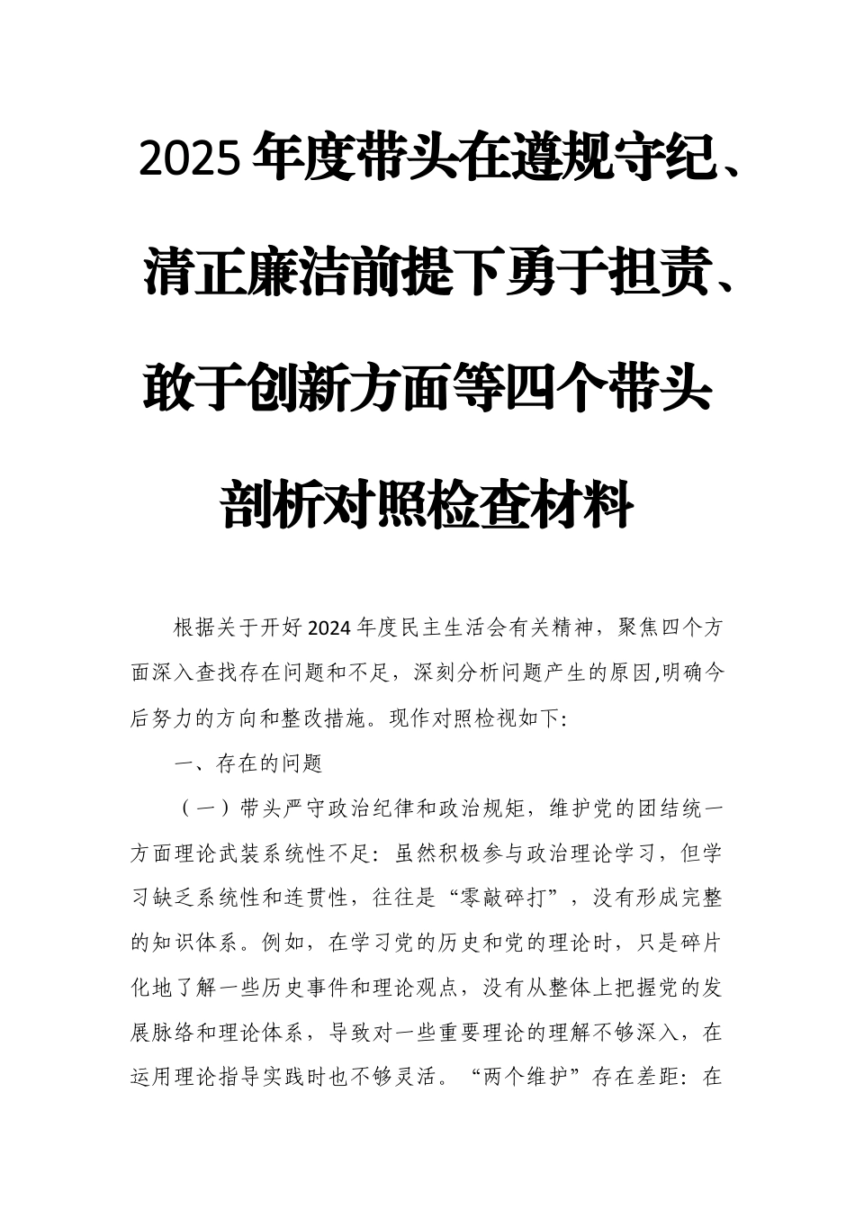 2025年度带头在遵规守纪、清正廉洁前提下勇于担责、敢于创新方面等四个带头剖析对照检查材料3.docx_第1页