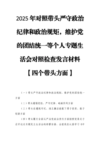 2025年对照带头严守政治纪律和政治规矩维护党的团结统一等个人专题生活会对照检查发言材料【四个带头方面】.docx