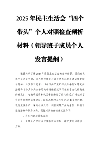2025年民主生活会“四个带头”个人对照检查剖析材料（领导班子成员个人发言提纲）.docx