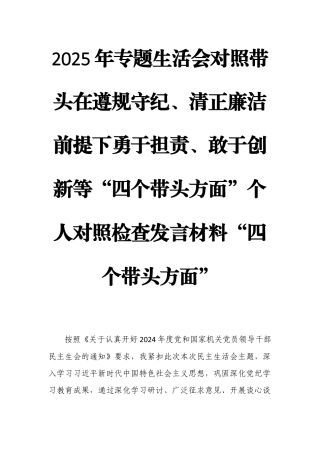 2025年专题生活会对照带头在遵规守纪、清正廉洁前提下勇于担责、敢于创新等“四个带头方面”个人对照检查发言材料“四个带头方面”.docx