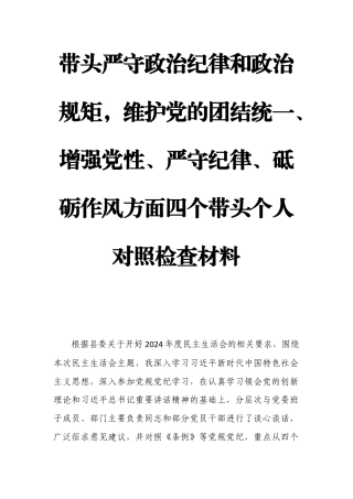 带头严守政治纪律和政治规矩维护党的团结统一、增强党性、严守纪律、砥砺作风方面四个带头个人对照检查材料6.docx