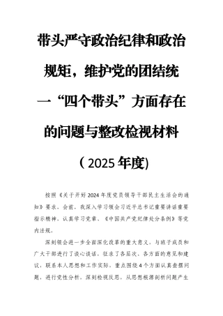 带头严守政治纪律和政治规矩维护党的团结统一“四个带头”方面存在的问题与整改检视材料（2025年度)99.docx