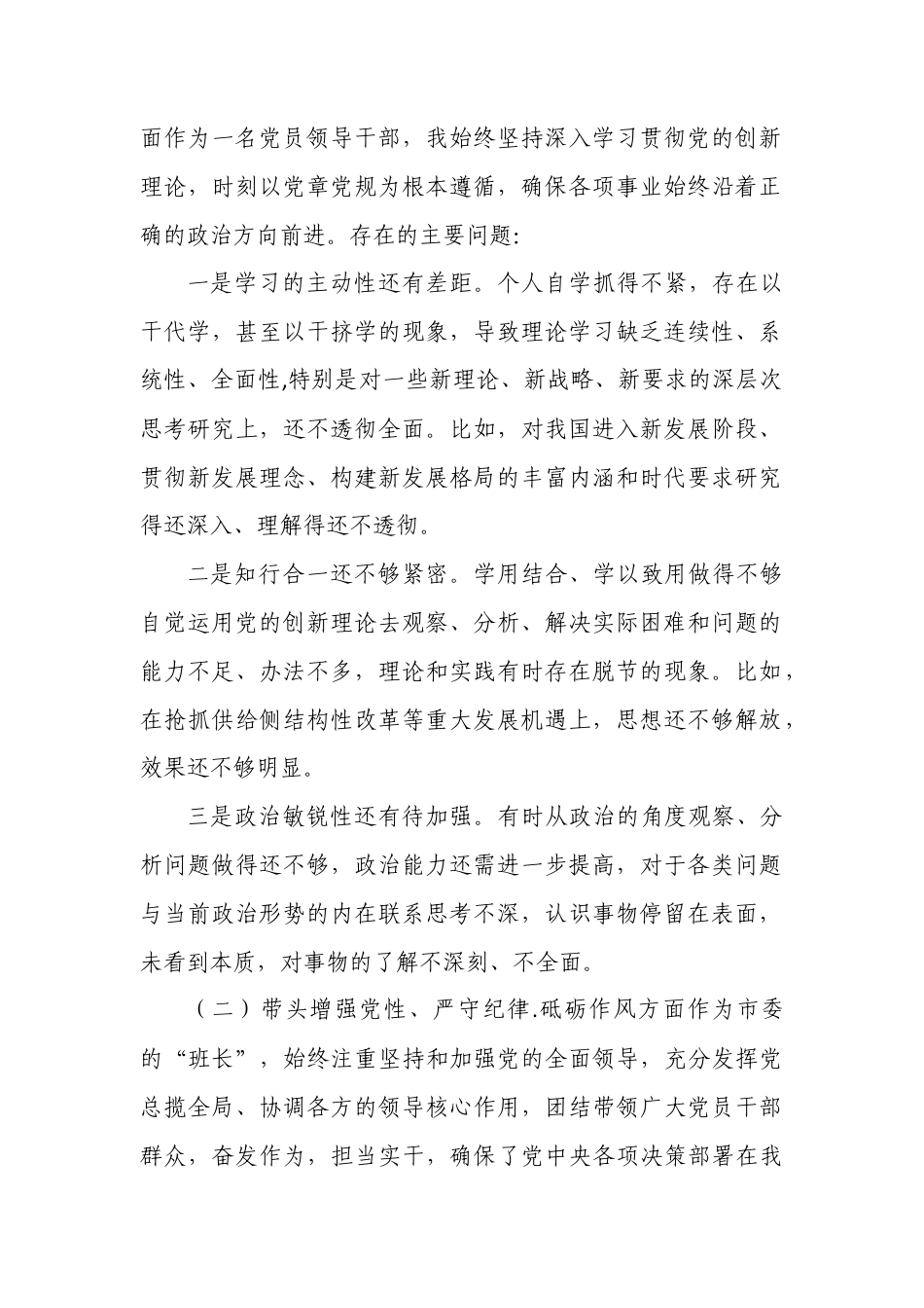 带头严守政治纪律和政治规矩维护党的团结统一“四个带头”个人存在的问题不足之处及原因剖析3.docx_第2页
