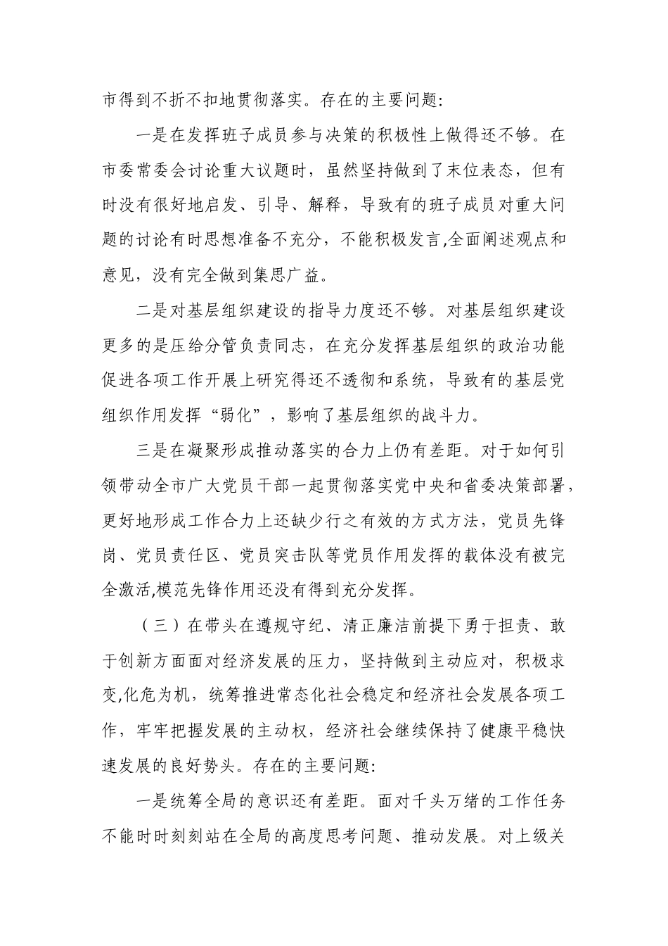 带头严守政治纪律和政治规矩维护党的团结统一“四个带头”个人存在的问题不足之处及原因剖析3.docx_第3页