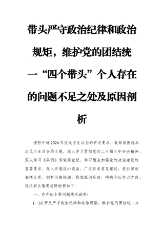 带头严守政治纪律和政治规矩维护党的团结统一“四个带头”个人存在的问题不足之处及原因剖析3.docx