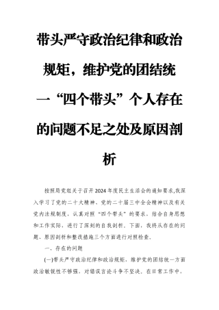 带头严守政治纪律和政治规矩维护党的团结统一“四个带头”个人存在的问题不足之处及原因剖析8.docx