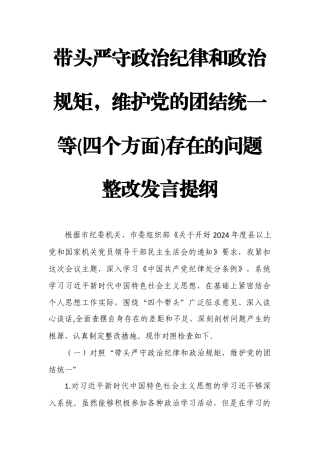 带头严守政治纪律和政治规矩维护党的团结统一等(四个方面)存在的问题整改发言提纲.docx