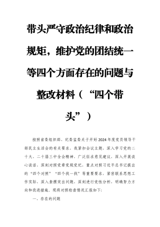 带头严守政治纪律和政治规矩维护党的团结统一等四个方面存在的问题与整改材料（“四个带头”）.docx