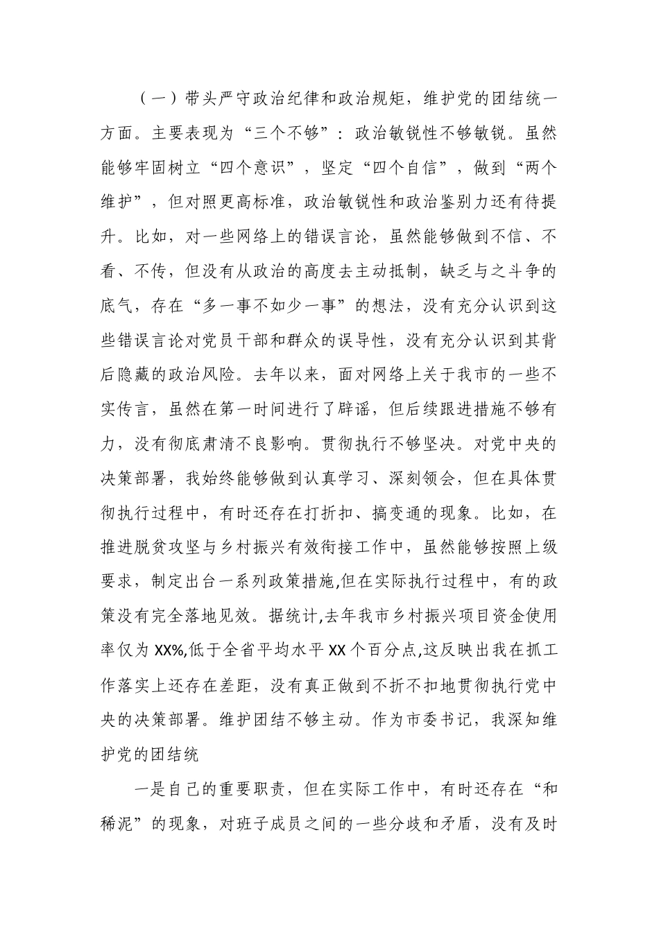 带头严守政治纪律和政治规矩维护党的团结统一等四个方面存在的问题与整改材料（“四个带头”）3.docx_第2页