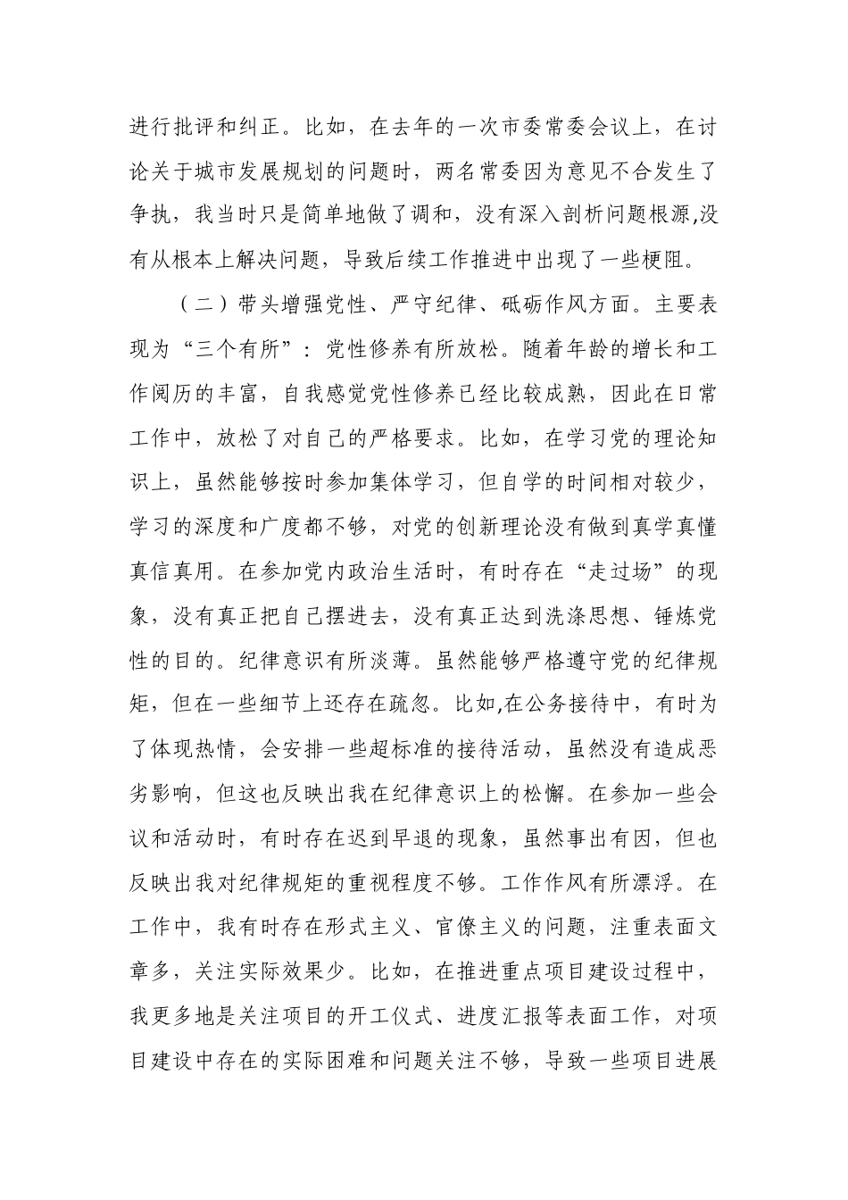 带头严守政治纪律和政治规矩维护党的团结统一等四个方面存在的问题与整改材料（“四个带头”）3.docx_第3页