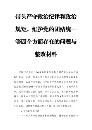 带头严守政治纪律和政治规矩维护党的团结统一等四个方面存在的问题与整改材料9.docx
