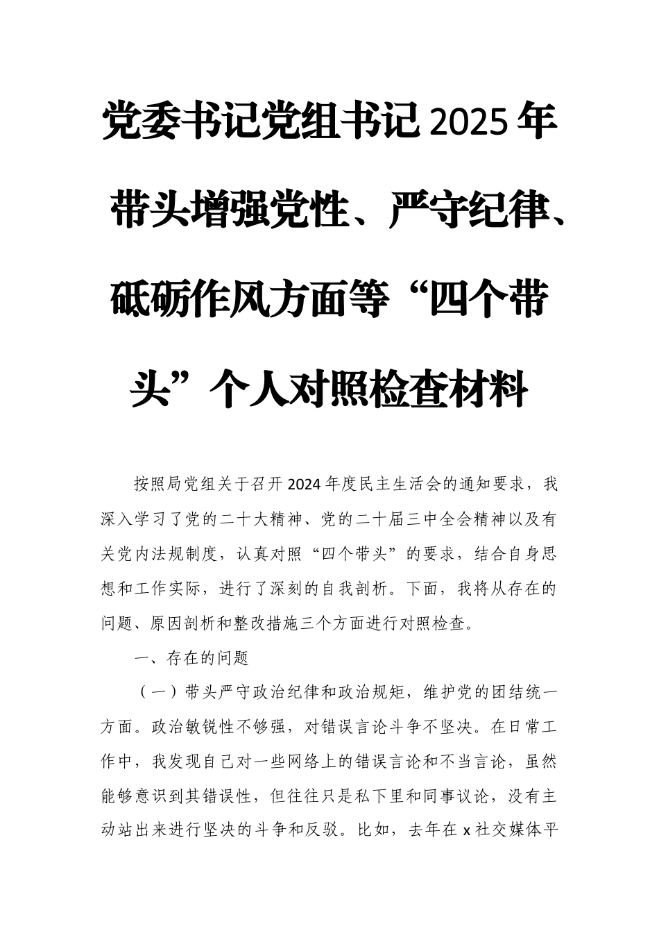党委书记党组书记2025年带头增强党性、严守纪律、砥砺作风方面等“四个带头”个人对照检查材料.docx_第1页