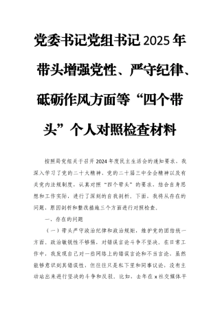 党委书记党组书记2025年带头增强党性、严守纪律、砥砺作风方面等“四个带头”个人对照检查材料.docx