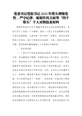 党委书记党组书记2025年带头增强党性、严守纪律、砥砺作风方面等“四个带头”个人对照检查材料5.docx