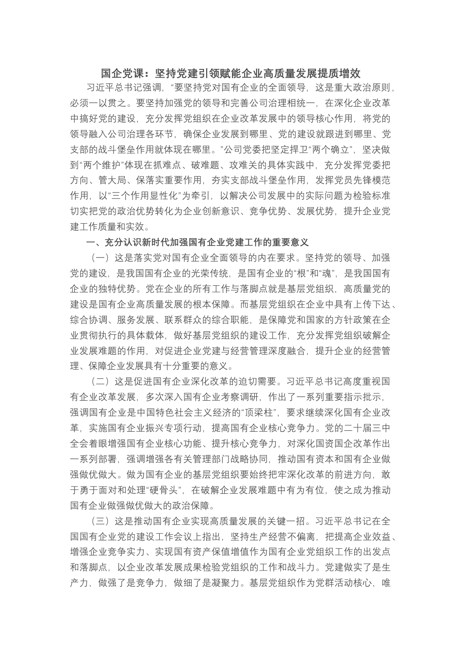 国企：坚持党建引领赋能企业高质量发展提质增效.docx_第1页