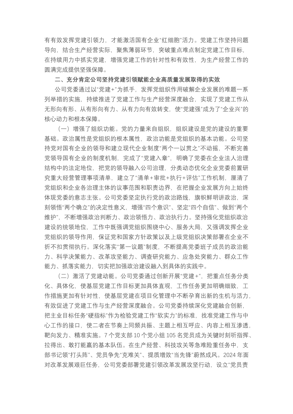 国企：坚持党建引领赋能企业高质量发展提质增效.docx_第2页