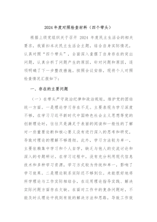 2024年度对照检查材料（四个带头）.docx
