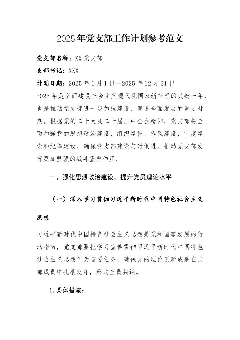 2025年党支部工作计划参考范文.docx_第1页