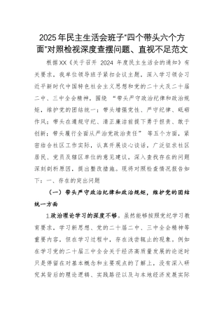 2025年民主生活会班子“四个带头六个方面”对照检视深度查摆问题、直视不足范文.docx
