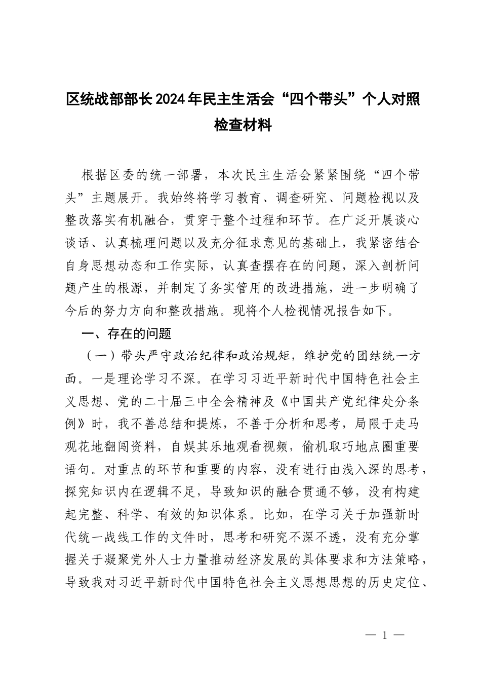部长2024年民主生活会“四个带头”个人对照检查材料（带头在遵规守纪、清正廉洁前提下勇于担责、敢于创新方面）.docx_第1页