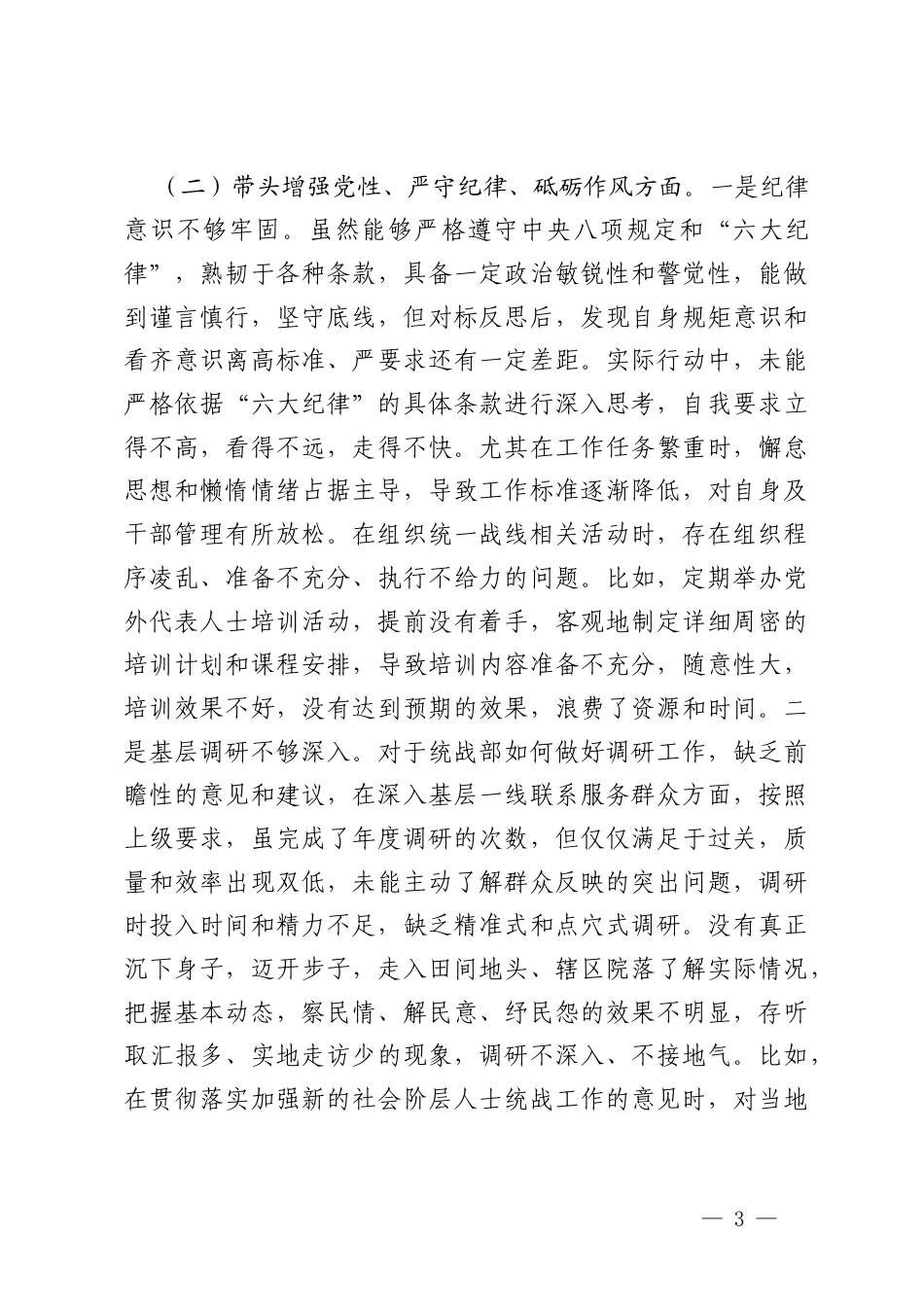 部长2024年民主生活会“四个带头”个人对照检查材料（带头在遵规守纪、清正廉洁前提下勇于担责、敢于创新方面）.docx_第3页