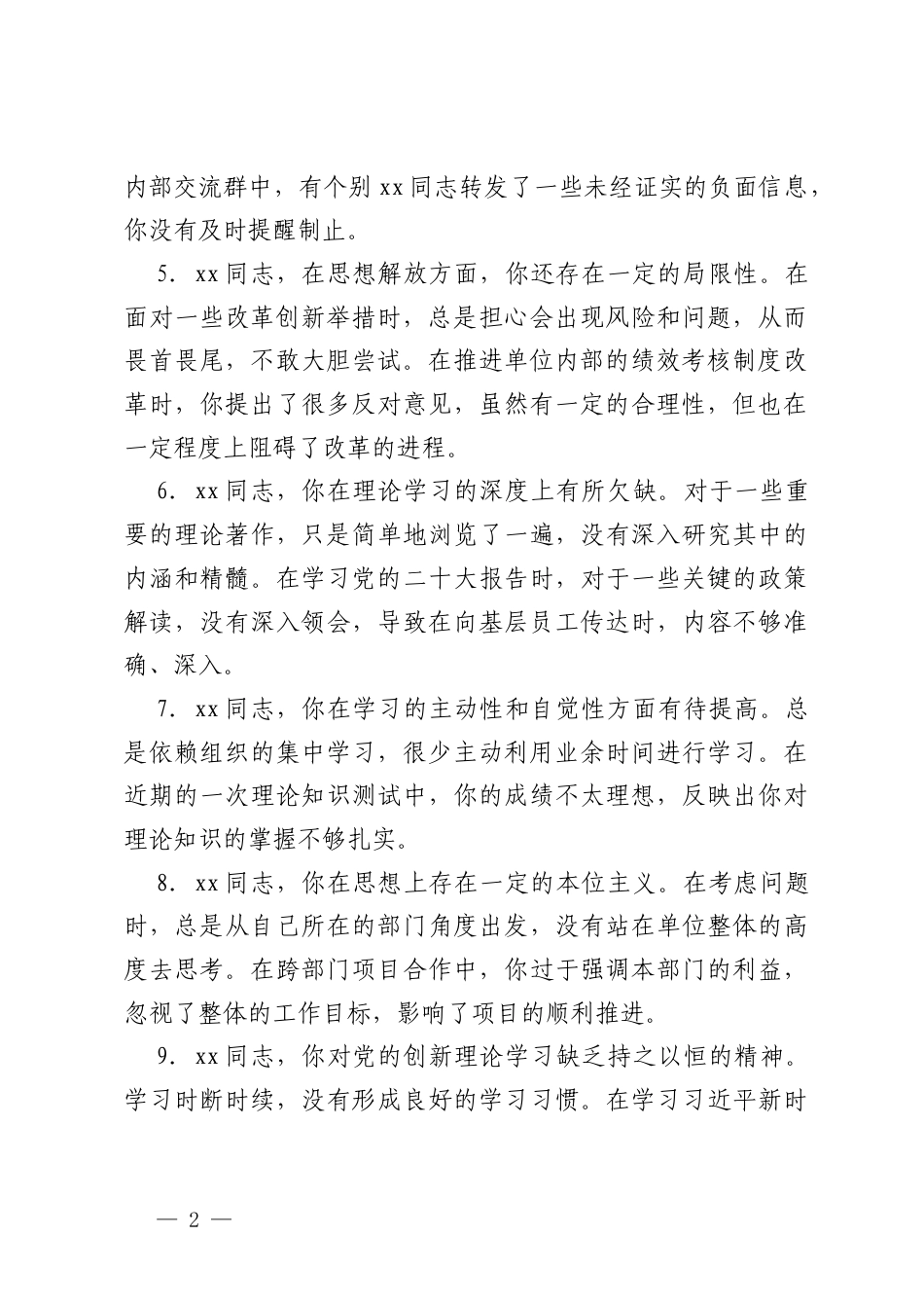 2024年民主生活会相互批评意见清单.docx_第2页