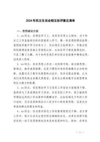 2024年民主生活会相互批评意见清单.docx