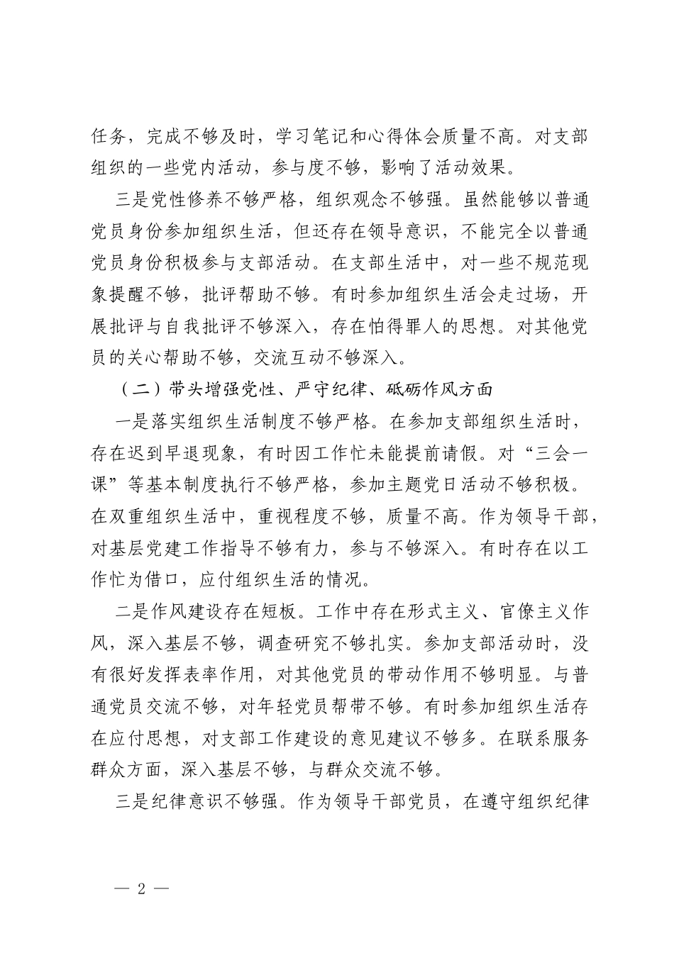 副乡长2024年组织生活会对照发言材料（四个带头）.docx_第2页