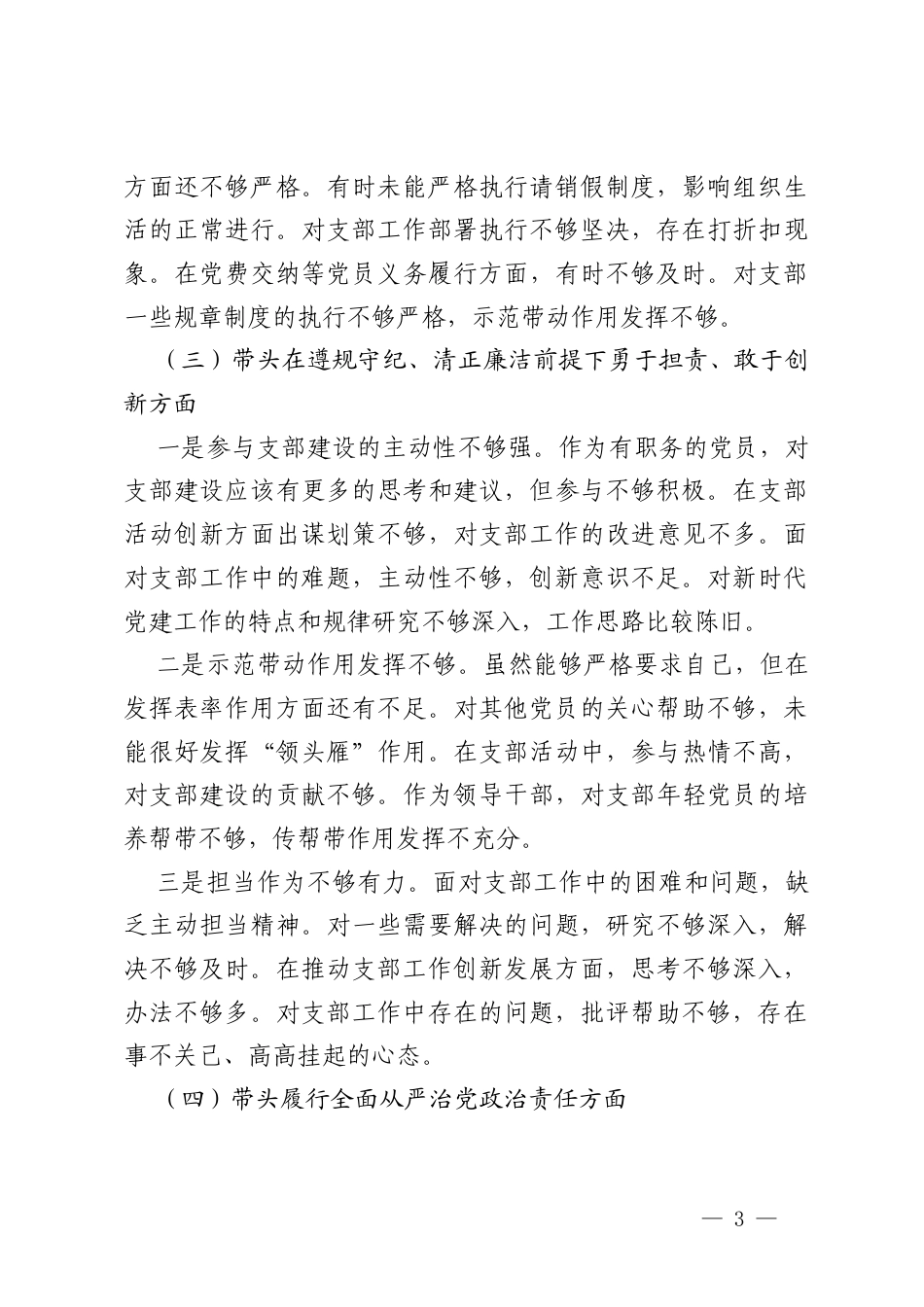 副乡长2024年组织生活会对照发言材料（四个带头）.docx_第3页