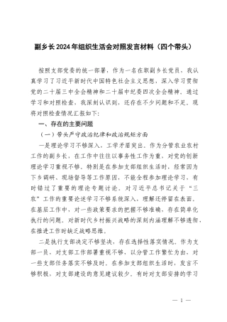 副乡长2024年组织生活会对照发言材料（四个带头）.docx