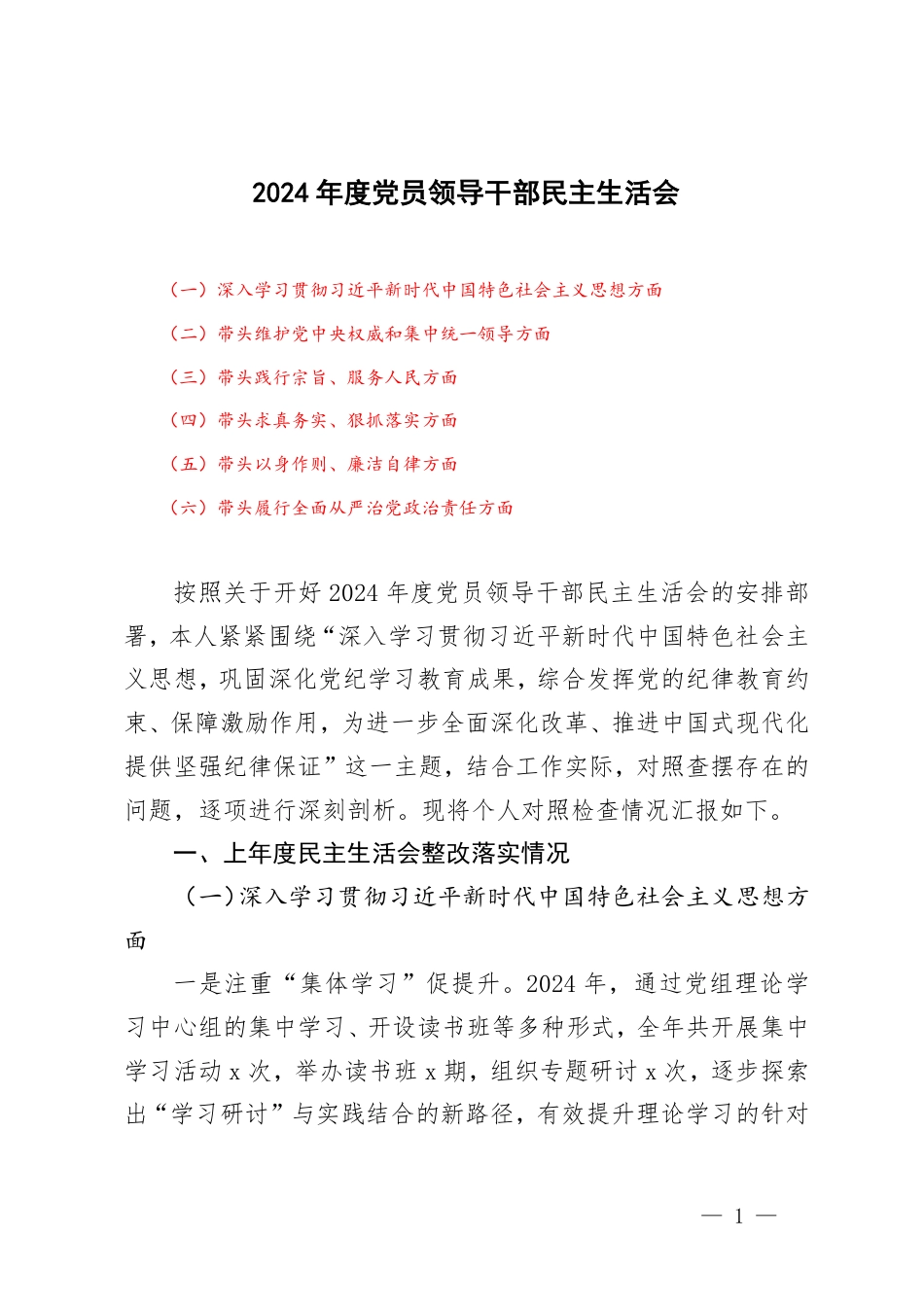 2024年度党员领导干部民主生活会.pdf_第1页
