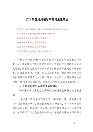 2024年度党员领导干部民主生活会.pdf