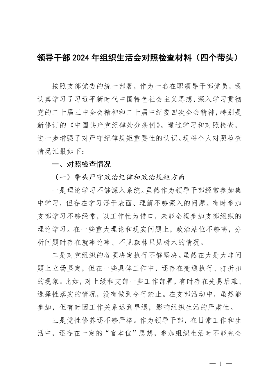 领导干部2024年组织生活会对照检查材料（四个带头）.pdf_第1页